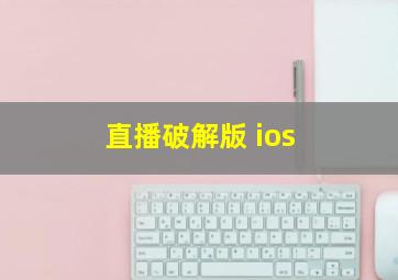 直播破解版 ios